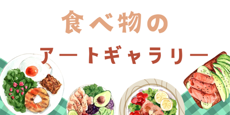 食べ物のアートギャラリー